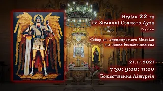 [21/11/2021] Неділя 22-га по Зісланні. 🕁 Собор св. архистратига Михаїла та інших безплотних сил.