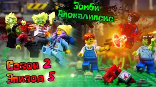 Lego Зомби Апокалипсис сериал (Сезон 2 Серия 5 - DM)