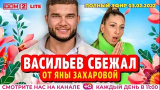 Дом 2 16 я серия 04 02 2022 сегодняшний выпуск на тнт