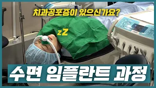 수면 임플란트 과정😴｜더와이즈치과병원의 수면 마취 시스템🤔