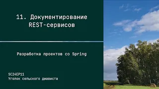 SC24EP11 Документация REST-сервисов - Разработка проектов со Spring #java #spring #swagger #openapi