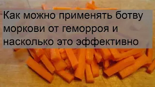 Как можно применять ботву моркови от геморроя и насколько это эффективно