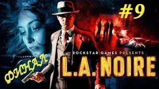 L.A. Noire прохождение : ДЕТЕКТИВ КАТЯ ФИНАЛ! Стрим