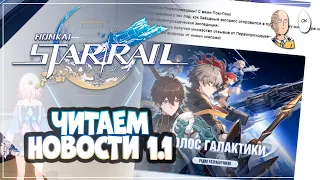 Читаем анонсы QoL изменений патче 1.1! (+ЧАТ) | Honkai: Star Rail #72