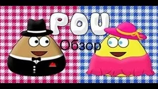 (Android) - Обзор игры Pou