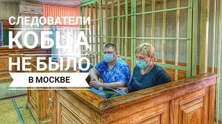 Ефремов суд Следователи Кобца не было в Москве Свидетель Ефремова Кобец