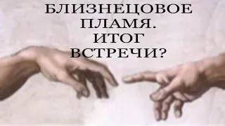 БЛИЗНЕЦОВОЕ ПЛАМЯ. РОДСТВЕННЫЕ ДУШИ. КАРМИЧЕСКИЕ ПАРТНЁРЫ. #близнецовые_пламена #пробуждение