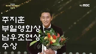 [주지훈] 2018 부일영화상 남우조연상 수상