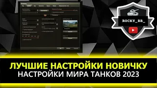 ЛУЧШИЕ НАСТРОЙКИ МИРА ТАНКОВ 2023: Как поднять FPS и улучшить игру