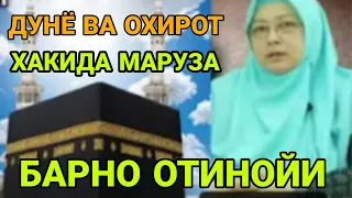 Барно отинойи Ким оиласида шуишни килса Риск Бойлик Барака ёгилиб келади иншо оллох