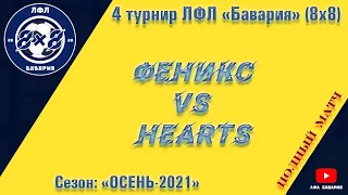 Феникс VS Hearts (13-10-2021)