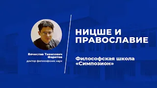 Лекция  Ницше и православие