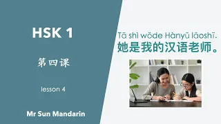 学中文, 第四课, 她是我的汉语老师。HSK 1, Lesson 4, She's my Chinese teacher. 汉语教学视频, Mr Sun Mandarin