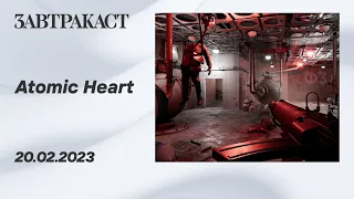 Atomic Heart (Xbox Series X) - стрим Завтракаста