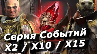 RAID: СЕРИЯ СОБЫТИЙ Х2/Х10/Х15 | ВСЕ ГЕРОИ ЕДИНСТВА ФРАКЦИЙ (НОВОСТИ)