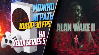 Alan Wake 2 Xbox Series S 30FPS КАК РАБОТАЕТ ИГРА?