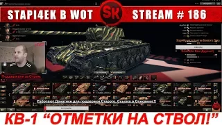 КВ-1 "ОТМЕТКИ НА СТВОЛ" ПУТЬ К ИС-4 #2  🔴 НАБОР В ФАН-КЛАН Stapi4Kа 🔴  [World of Tanks]