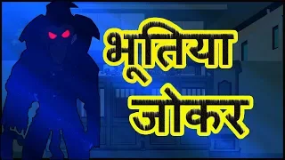 भूतिया जोकर | Hindi Cartoon Video Story for Kids | Moral Stories for Children | हिन्दी कार्टून