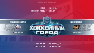 Динамо Светлогорец - Хоккей Френдс / Кубок Хоккейного Города среди команд 2014 года