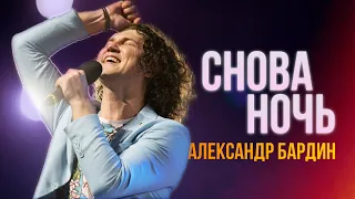 ТОСКА ПО-БАРДИНСКИ...💧Алексанр Бардин - Снова ночь