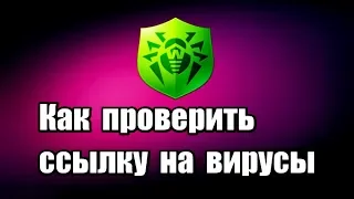 Как проверить ссылку на вирусы. Проверка сайта на вирусы Dr. Web Link Checker