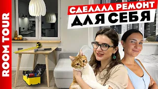 Ремонт для СЕБЯ😍 Продуманный и бюджетный СКАНДИ. Дизайн интерьера. Рум тур.