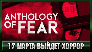 Anthology of Fear ➤ Хоррор выйдет 17 марта 2023 года