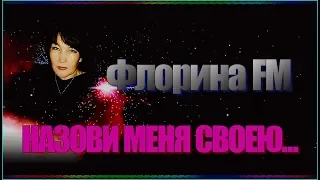 Флорина FM "НАЗОВИ МЕНЯ СВОЕЮ..."