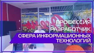 Видео 360 | Профессия разработчик. Сфера информационных технологий.