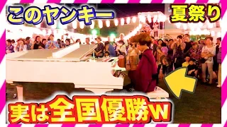 【夏祭りピアノドッキリ】もしもヤンキーが全国優勝者だったら。。（piano performance in summer festival）