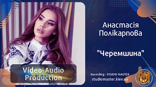 Анастасія Полікарпова - Черемшина. Song recording | studiomaster.kiev.ua