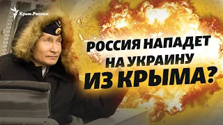 Россия нападет на Украину из Крыма? | Крым за неделю на радио Крым.Реалии