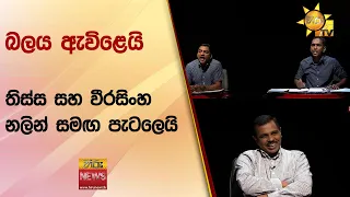 බලය ඇවිළෙයි  - තිස්ස සහ වීරසිංහ නලින් සමඟ පැටලෙයි - Hiru News