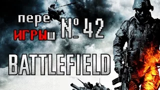 переИГРЫш 42- Battlefield