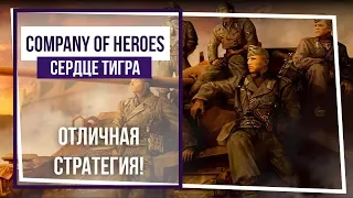 Company of Heroes. Сердце тигра. Виллер-Бокаж: рождение легенды. #1