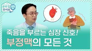 돌연 심장사 위험 증상 4가지와 꼭 알아둬야 하는 2가지! 부정맥의 모든 것  | 서울대병원 최의근 교수