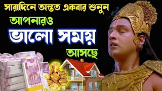 স্বয়ং শ্রীকৃষ্ণ বলেছেন সারাদিনে অন্তত একবার শুনুন | আপনারও ভালো সময় আসছে | Jay Shri Krishna