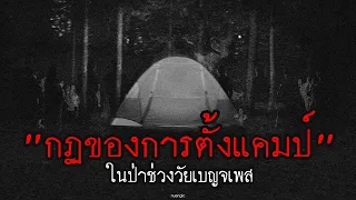 "กฎของการตั้งแคมป์" ในป่าช่วงวัยเบญจเพส | กฎหลอน | nuenglc