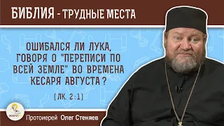 Ошибался ли Лука, говоря о "переписи по всей земле" во времена кесаря Августа (Лк. 2:1)?  Стеняев