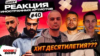 Иностранцы слушают ATL, МИЯГИ, РЕМ ДИГГА, АНТОХА MC, ANDY PANDA - Мировой хит??