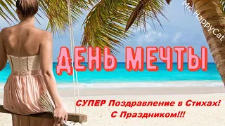 День мечты, 28 августа, ОЧЕНЬ Красивая и ОЧЕНЬ Милая и Прикольная Открытка Поздравление в Стихах