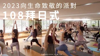 忻瑜珈 Shing Yoga｜ 2023 向生命致敬的派對-108拜日式