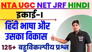 Hindi Bhasha aur uska  Vikas - हिंदी भाषा  और उसका  विकास  NET JRF Hindi PAPER 2023 NTA  UGC NET