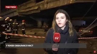Підсумковий випуск новин за 21:00: Обвал Шулявського мосту у столиці