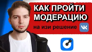 Как Проходить Модерацию VK ads и ВКонтакте? Опыт Таргетолога Работы С Модераторами ВК & FB &INST