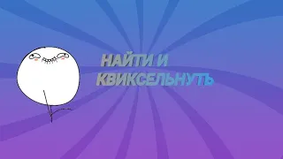 НАЙТИ И КВИКСЕЛЬНУТЬ