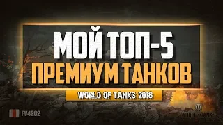 ТОП 5 ПРЕМИУМНЫХ ТАНКОВ В WORLD OF TANKS 2018