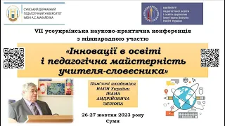 ІННОВАЦІЇ В ОСВІТІ І ПЕДАГОГІЧНА МАЙСТЕРНІСТЬ УЧИТЕЛЯ-СЛОВЕСНИКА (2023)