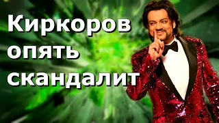 Филипп Киркоров снова скандалит. Он обматерил организаторов "Новой волны".