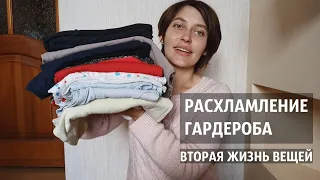 РАСХЛАМЛЕНИЕ ГАРДЕРОБА и ВТОРАЯ ЖИЗНЬ ВЕЩЕЙ. СЛОЖНОСТИ РАСХЛАМЛЕНИЯ.